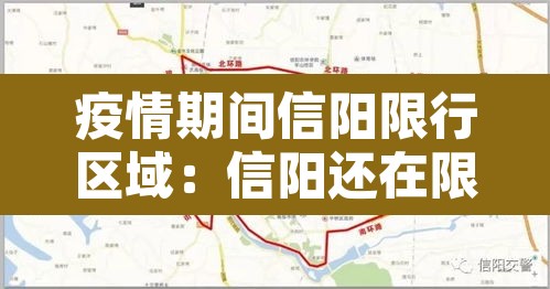 疫情期间信阳限行区域：信阳还在限行吗