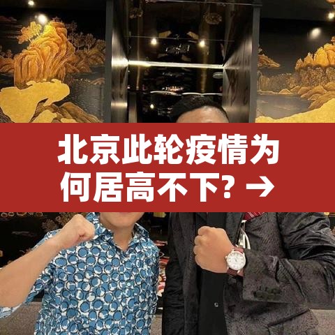 北京此轮疫情为何居高不下? → 北京疫情为什么变严重了 北京此轮疫情为何居高不下? → 北京疫情为什么变严重了
