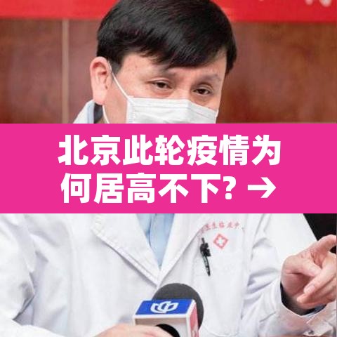北京此轮疫情为何居高不下? → 北京疫情为什么变严重了 北京此轮疫情为何居高不下? → 北京疫情为什么变严重了