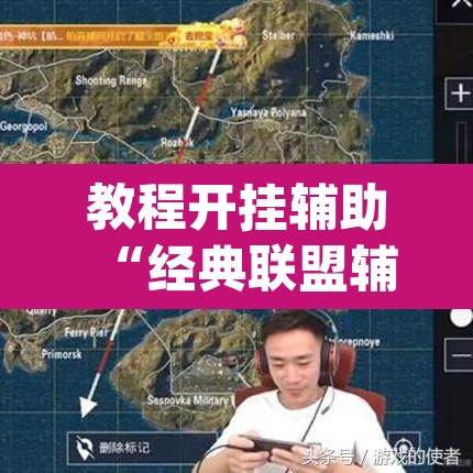 教程开挂辅助“经典联盟辅助器	”(透视挂)辅助透视教程