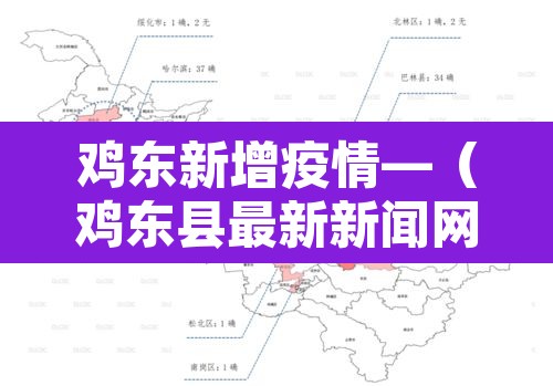 鸡东新增疫情—(鸡东县最新新闻网) 鸡东新增疫情—(鸡东县最新新闻网)