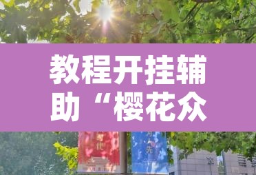 教程开挂辅助“樱花众娱有没有透视挂”其实确实有挂