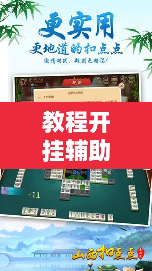 教程开挂辅助“微乐山西麻将有挂吗”(透视挂)辅助透视教程