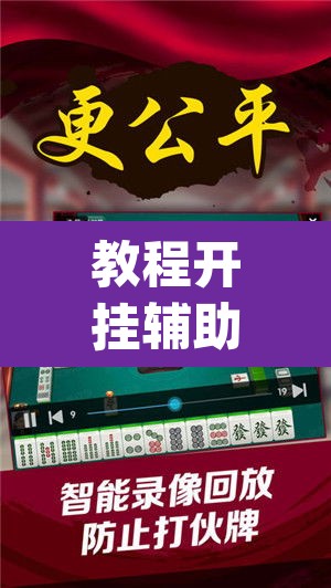 教程开挂辅助“微乐山西麻将有挂吗”(透视挂)辅助透视教程