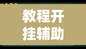 教程开挂辅助“微乐山西麻将有挂吗”(透视挂)辅助透视教程