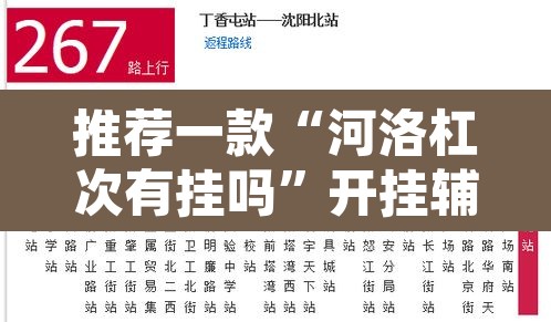 推荐一款“河洛杠次有挂吗”开挂辅助脚本+详细开挂安装教程
