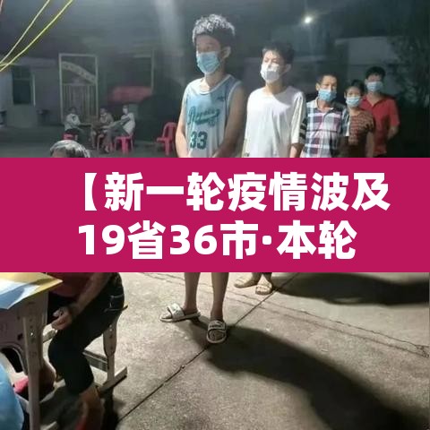 【新一轮疫情波及19省36市·本轮疫情波及17个省】 【新一轮疫情波及19省36市·本轮疫情波及17个省】