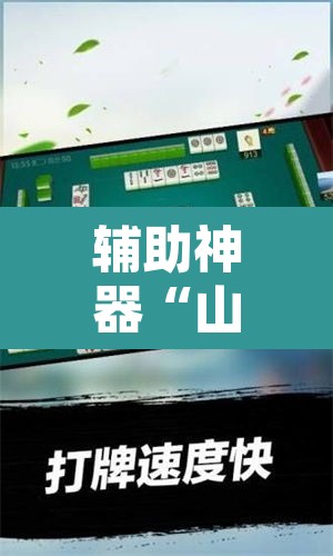 辅助神器“山西扣点点麻将开挂神器免费	”其实确实有挂