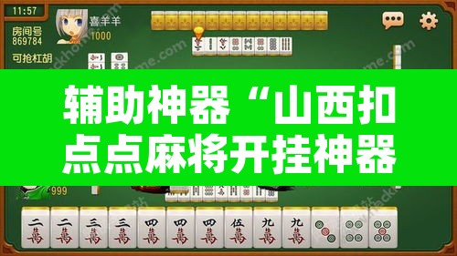 辅助神器“山西扣点点麻将开挂神器免费”其实确实有挂