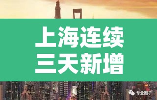 上海连续三天新增超2万:3日上海新增病例 上海连续三天新增超2万:3日上海新增病例