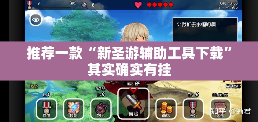 推荐一款“新圣游辅助工具下载	”其实确实有挂