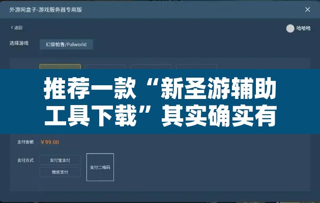 推荐一款“新圣游辅助工具下载”其实确实有挂