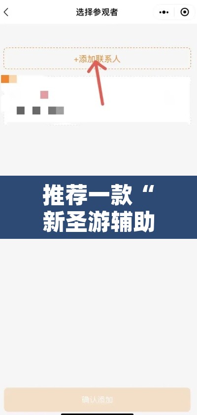 推荐一款“新圣游辅助工具下载	”其实确实有挂