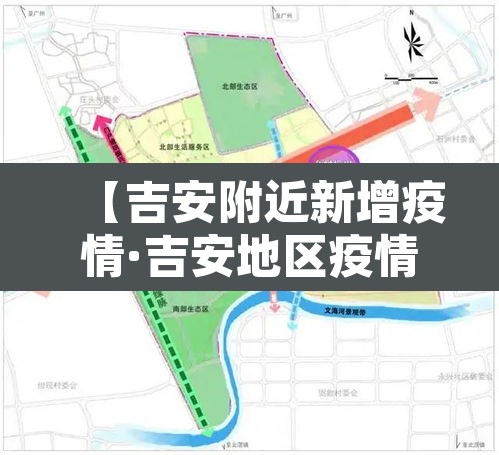 【吉安附近新增疫情·吉安地区疫情】 【吉安附近新增疫情·吉安地区疫情】