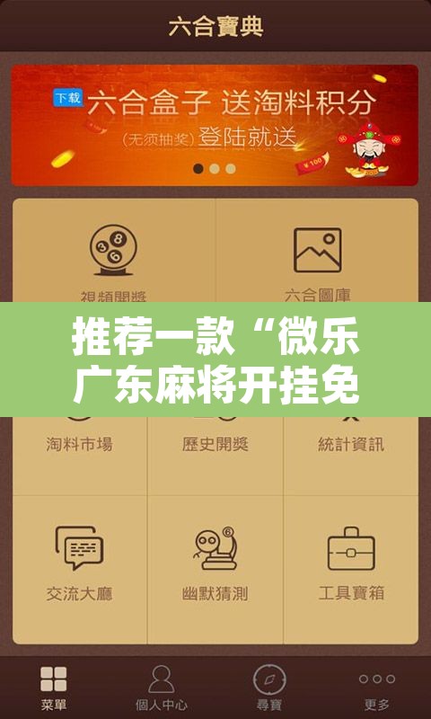 推荐一款“微乐广东麻将开挂免费软件”附辅助神器开挂脚本详细步骤