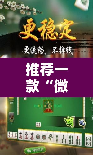 推荐一款“微乐广东麻将开挂免费软件”附辅助神器开挂脚本详细步骤