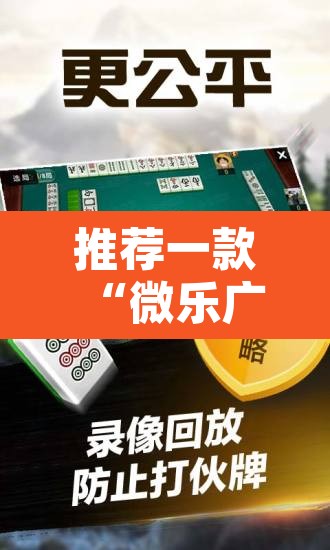 推荐一款“微乐广东麻将开挂免费软件	”附辅助神器开挂脚本详细步骤