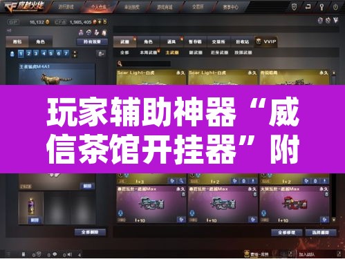玩家辅助神器“威信茶馆开挂器”附辅助神器开挂脚本详细步骤