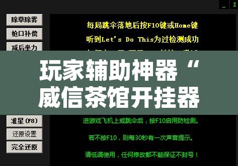玩家辅助神器“威信茶馆开挂器”附辅助神器开挂脚本详细步骤