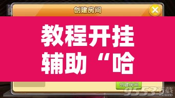 教程开挂辅助“哈灵麻将干瞪眼到底有没有挂	”开挂辅助脚本+详细开挂安装教程