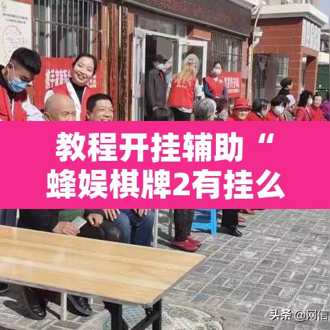 教程开挂辅助“蜂娱棋牌2有挂么”开挂辅助脚本+详细开挂安装教程