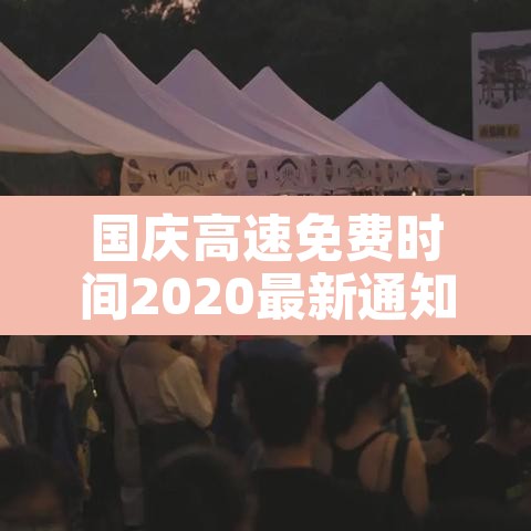 国庆高速免费时间2020最新通知›国庆高速公路免费时间2020最新消息 国庆高速免费时间2020最新通知›国庆高速公路免费时间2020最新消息