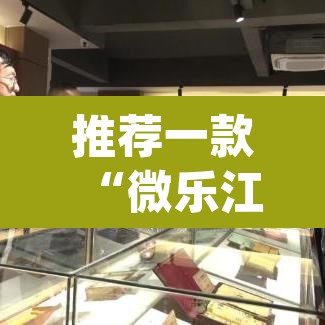 推荐一款“微乐江西麻将开挂教程”(透视)其实确实有挂