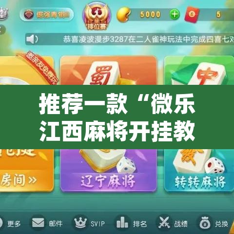 推荐一款“微乐江西麻将开挂教程	”(透视)其实确实有挂