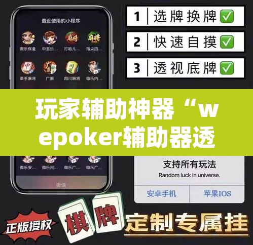 玩家辅助神器“wepoker辅助器透视挂”其实确实有挂