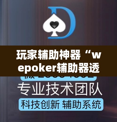玩家辅助神器“wepoker辅助器透视挂	”其实确实有挂