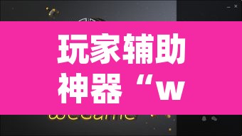 玩家辅助神器“wepoker辅助器透视挂	”其实确实有挂