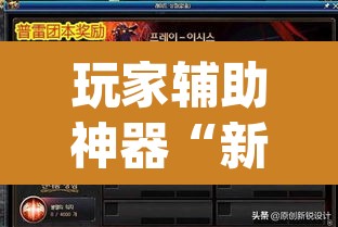 玩家辅助神器“新蛮王大厅有透视挂吗”(透视挂)辅助透视教程