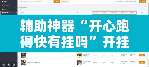 辅助神器“开心跑得快有挂吗”开挂辅助脚本+详细开挂安装教程