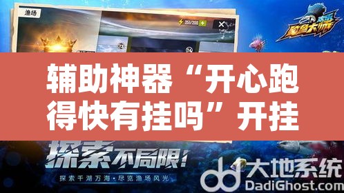 辅助神器“开心跑得快有挂吗	”开挂辅助脚本+详细开挂安装教程