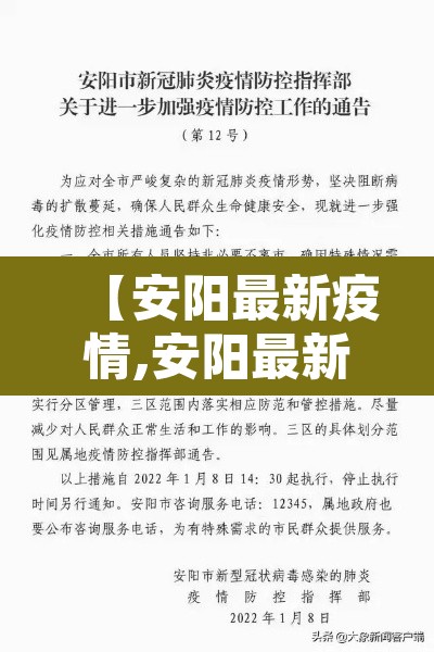 【安阳最新疫情,安阳最新情况】 【安阳最新疫情,安阳最新情况】
