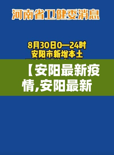 【安阳最新疫情,安阳最新情况】 【安阳最新疫情,安阳最新情况】