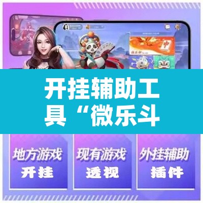 开挂辅助工具“微乐斗地主自建房怎么拿好牌”开挂辅助脚本+详细开挂安装教程