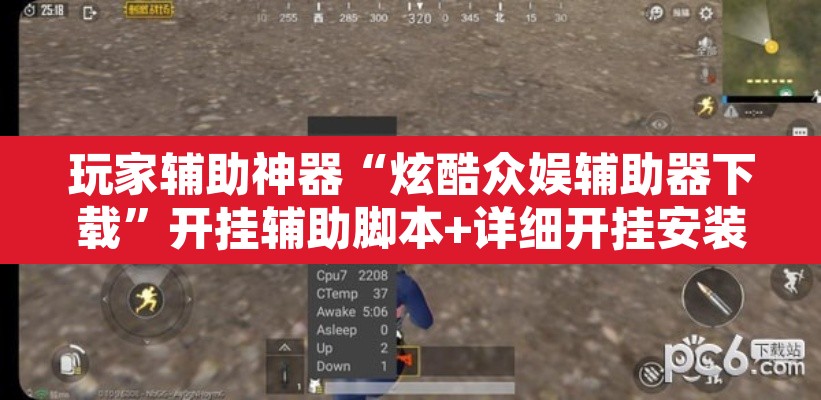 玩家辅助神器“炫酷众娱辅助器下载”开挂辅助脚本+详细开挂安装教程