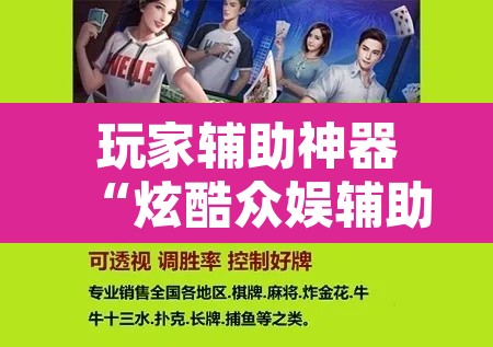 玩家辅助神器“炫酷众娱辅助器下载”开挂辅助脚本+详细开挂安装教程