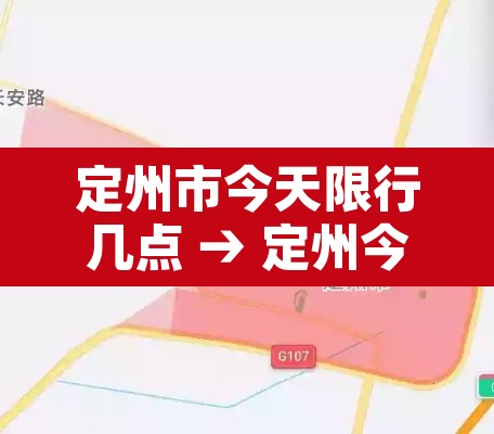 定州市今天限行几点 → 定州今天限几号车牌