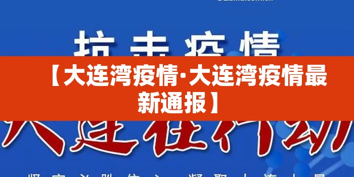 【大连湾疫情·大连湾疫情最新通报】 【大连湾疫情·大连湾疫情最新通报】