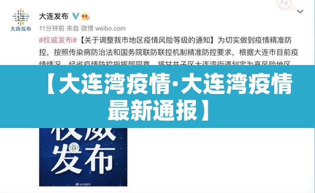 【大连湾疫情·大连湾疫情最新通报】
