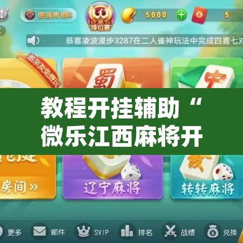 教程开挂辅助“微乐江西麻将开挂教程	”(透视挂)辅助透视教程