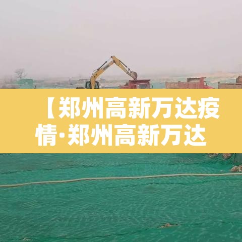 【郑州高新万达疫情·郑州高新万达新冠】 【郑州高新万达疫情·郑州高新万达新冠】