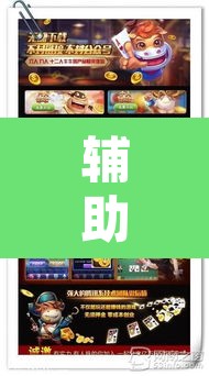 辅助神器“开心麻将开挂神器下载软件”开挂辅助脚本+详细开挂安装教程