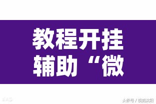教程开挂辅助“微乐辽宁麻将可以作弊吗	”其实确实有挂