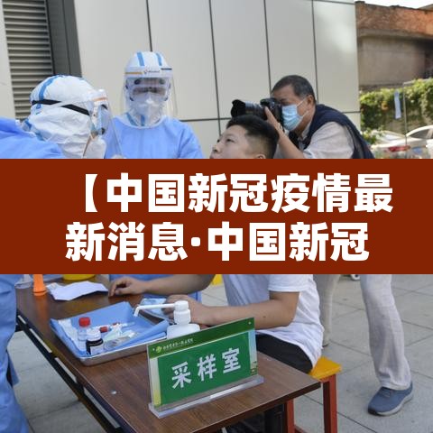 【中国新冠疫情最新消息·中国新冠疫情最新情况】 【中国新冠疫情最新消息·中国新冠疫情最新情况】