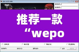 推荐一款“wepokerplus透视挂辅助教程	”附辅助神器开挂脚本详细步骤