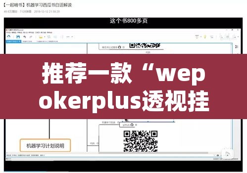推荐一款“wepokerplus透视挂辅助教程	”附辅助神器开挂脚本详细步骤