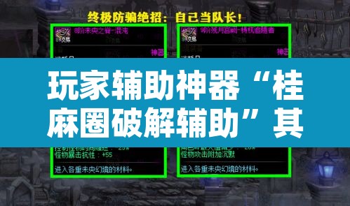 玩家辅助神器“桂麻圈破解辅助	”其实确实有挂